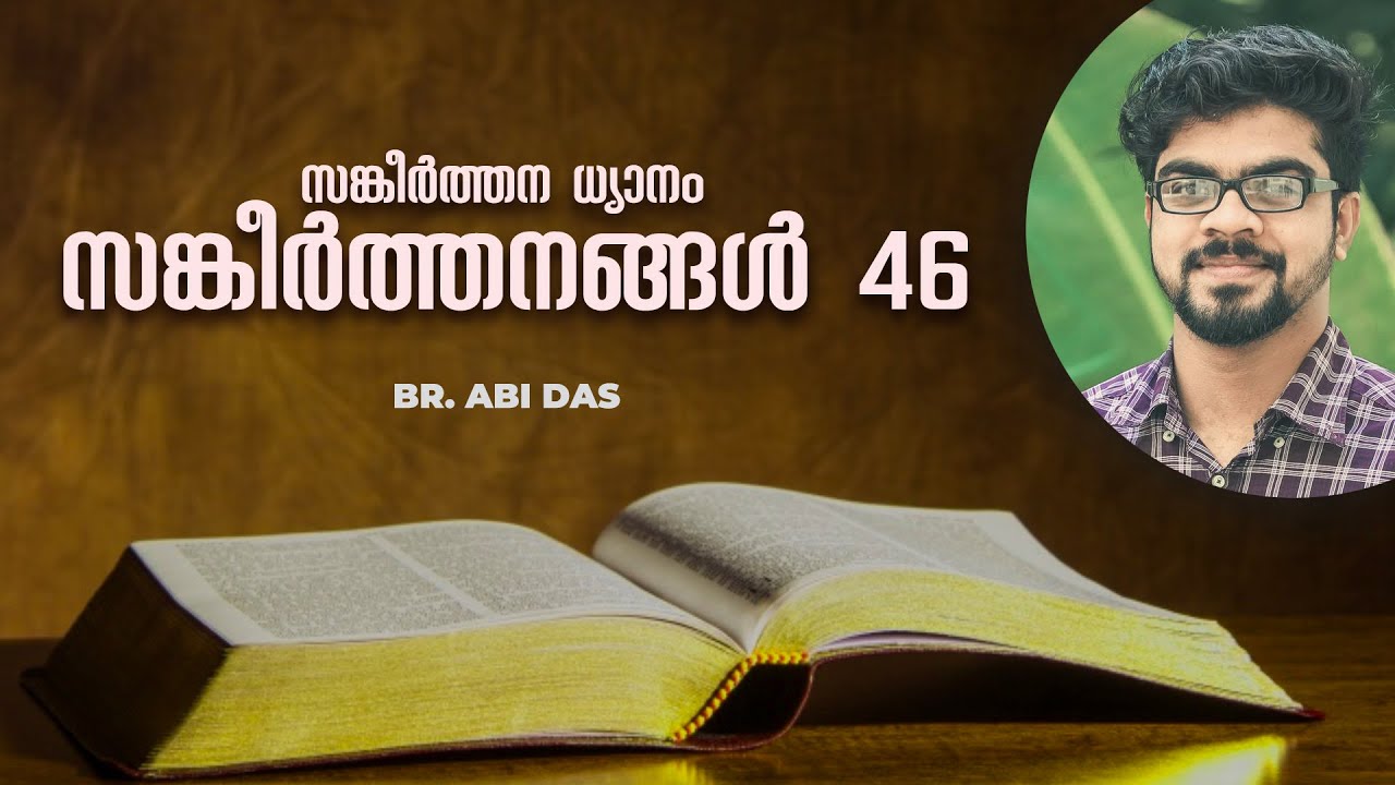 സങ്കീർത്തനങ്ങൾ 46 | സങ്കീർത്തന ധ്യാനം | Br. Abi Das | Malayalam | Love Army Crusade Ministries