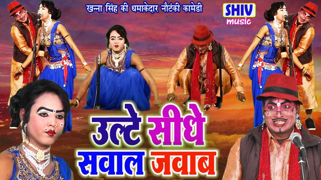 खन्ना सिंह की नौटंकी गीत :- उल्टे सीडे सवाल जवाब Latest Nautanki