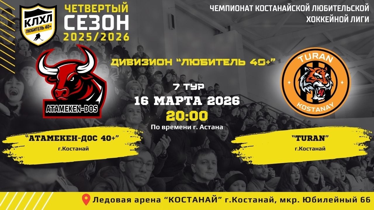 КЛХЛ. Сезон 2025/2026 | АТАМЕКЕН-ДОС 40+ -  TURAN | Официальный матч