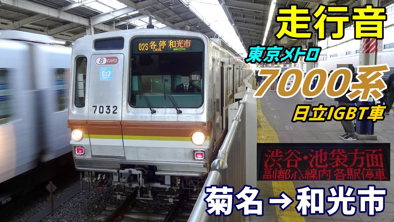 【走行音･日立IGBT】東京メトロ7000系〈各停〉菊名→和光市 (2022.2)