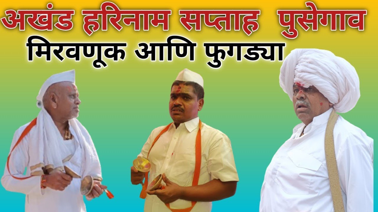 अखंड हरिनाम सप्ताह.पुसेगाव.मिरवणूक.ह. भ. प.पंढरीचे  वारकरी सदा महाराज & पंडित महाराज  &गावकरी मंडळी