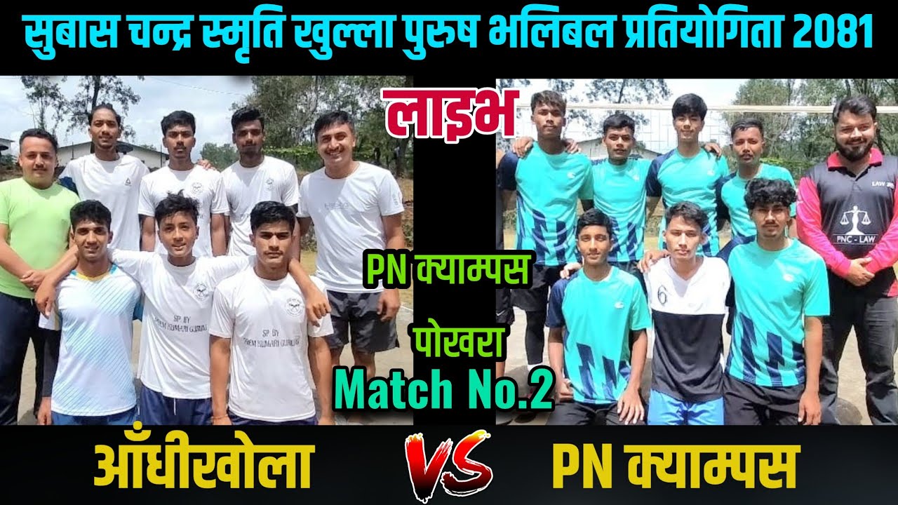 Aadhikhola VS PN Campus ||Subaschandra Smriti Cup 2081Live  Volleyball PN Campus Pokhara ||