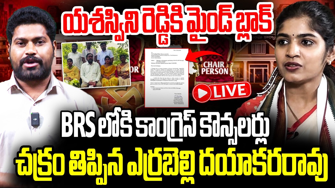 BRS లోకి కాంగ్రెస్ కౌన్సలర్లు | Congress Councilers To Brs | Shock To Yashaswini |  RG TV Telugu