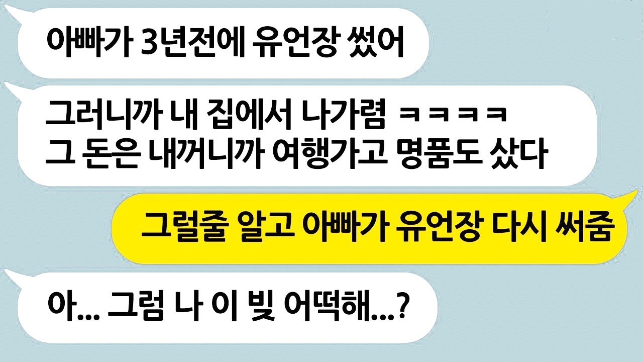 [사이다썰] 아빠가 돌아가시자마자 절연했던 언니로부터 전화가 와서 유언대로 재산은 전부 자기꺼라고 하길래... → 유언장의 최신 버전을 전해준 결과 ㅋㅋ