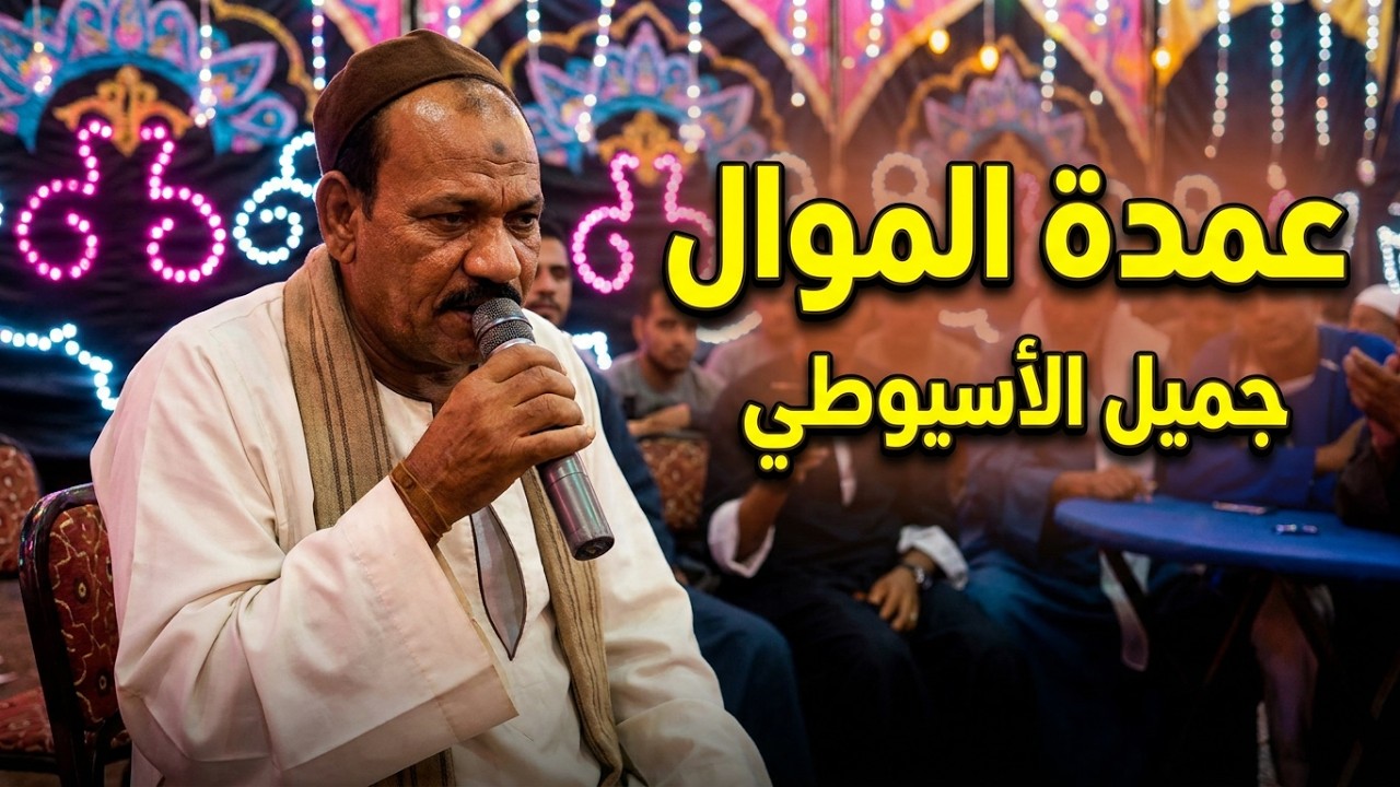 عمدة الموال  جميل الاسيوطي امانة ياطبيب