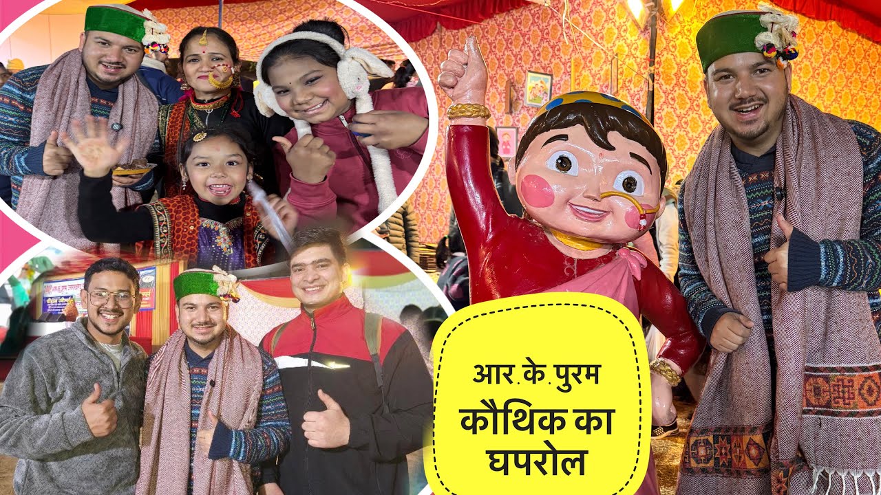 || आज RK Puram कौथिक में मचाया घपरोल😅||