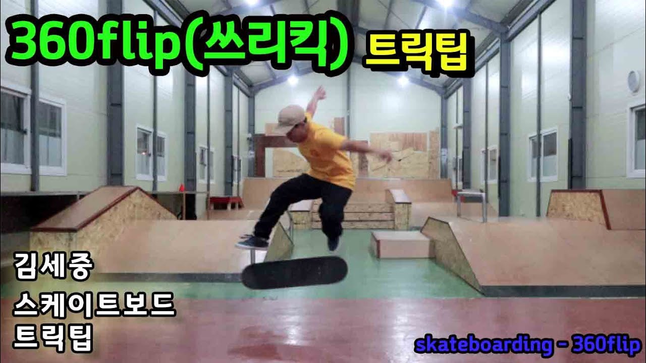[HOW TO] 360flip 누구나 해보고 싶은 기술! 쓰리킥(트레플립) 트릭팁!