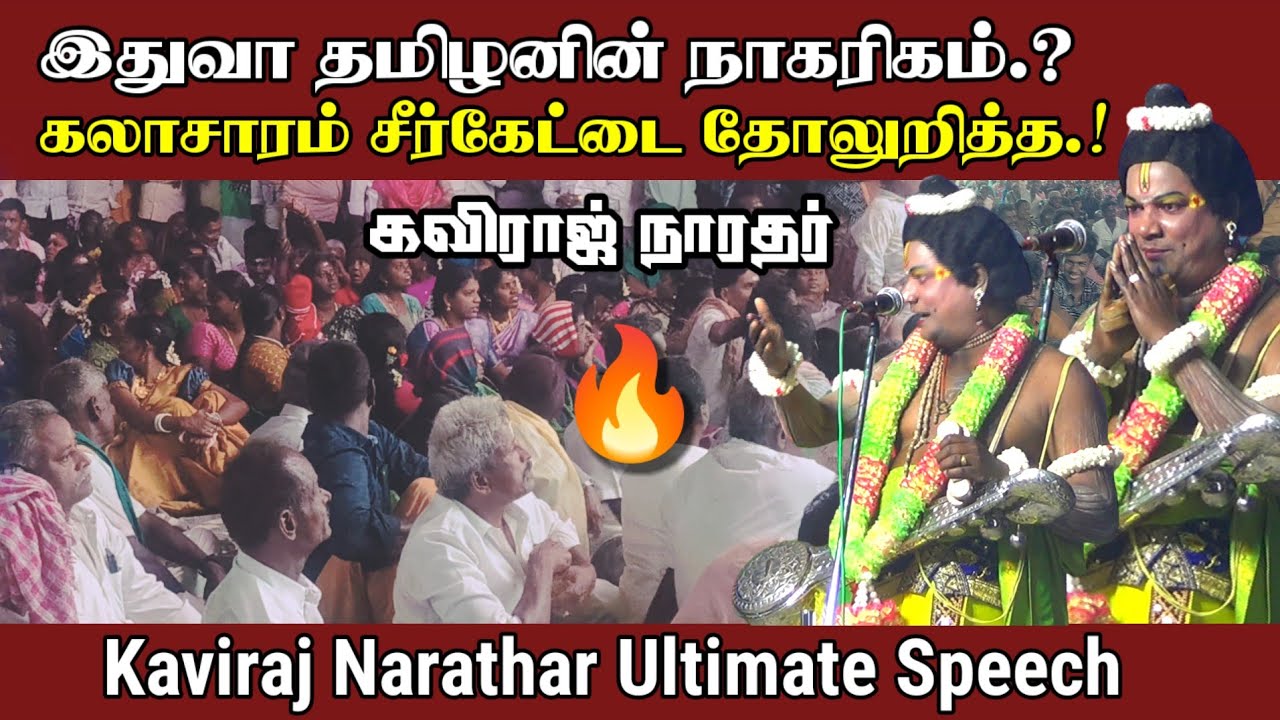 இதுவா.? தமிழ் சமூகத்தின் நாகரிகம் || Kaviraj Narathar Nadagam ||Vellalur Nadu Kandangipatti Nadagam 