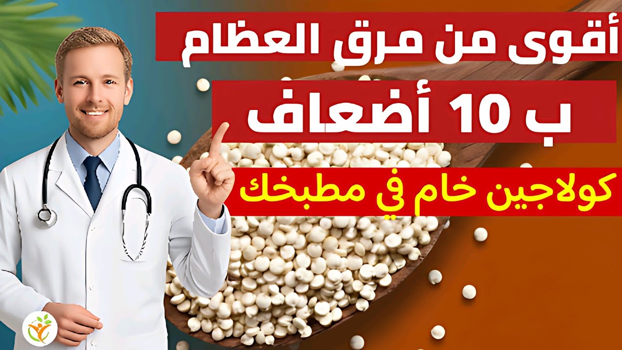 أقوى من مرق العظام بـ10 أضعاف: 10 بذور في مطبخك تعيد بناء الكولاجين وتحمي مفاصلك بعد سن الـ50!