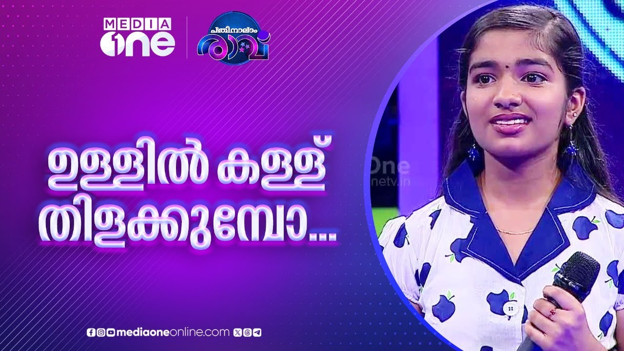 ഉള്ളിൽ കള്ള് തിളക്കുമ്പോ...|Pathinalam Ravu| #mappilappattu|mappilasongs|