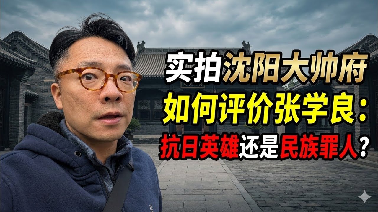 沈阳大帅府：如何评价张学良，抗日英雄还是历史罪人？