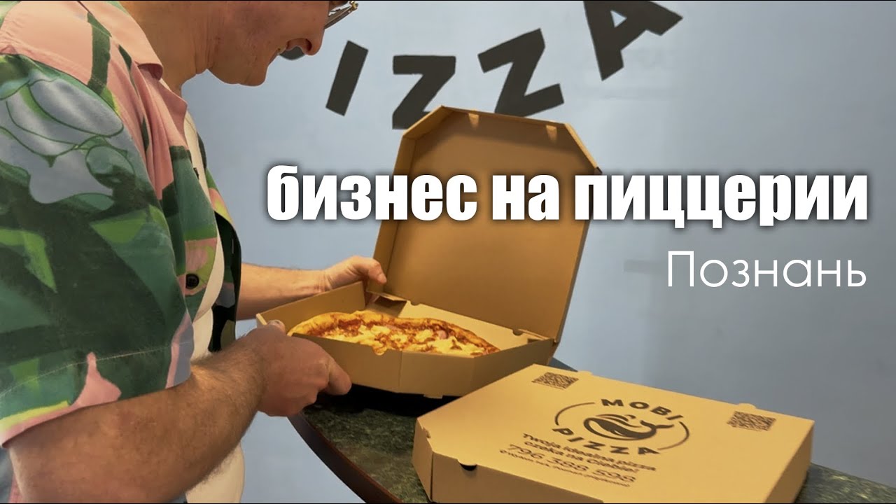 Гастро бизнес в Польше. Пиццерия в Познани. Бизнес наших.
