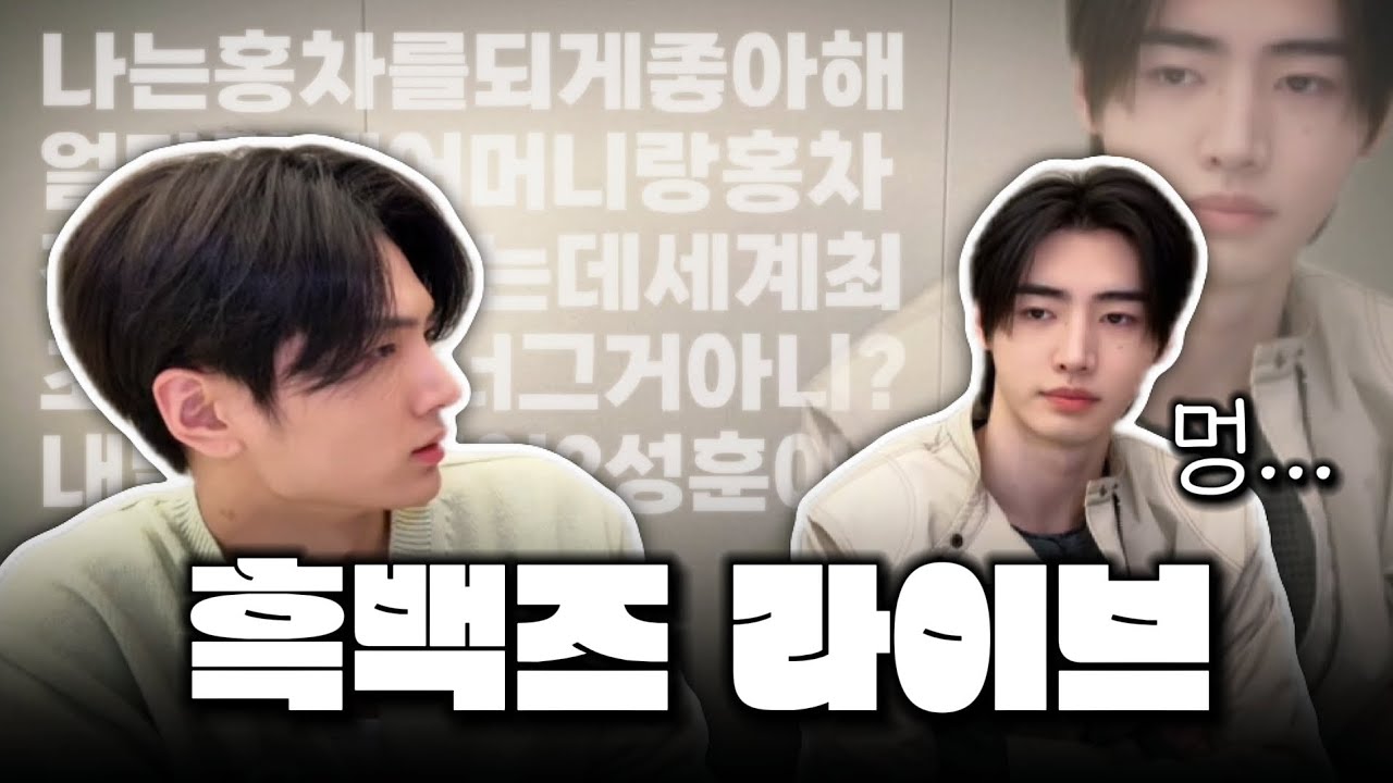 [엔하이픈] 백이 한마디하면, 흑이 열 마디하는 흑백즈 라이브 요약 • 250223