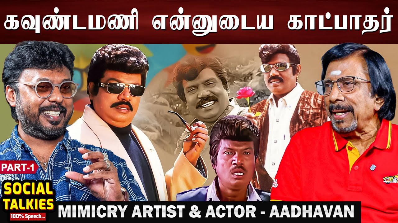 எனக்கு வெற்றி தேடித் தந்த சிவாஜியின் வசனங்கள்!! - Actor & Mimicry Artist Aaadhavan | CWC | Part 1