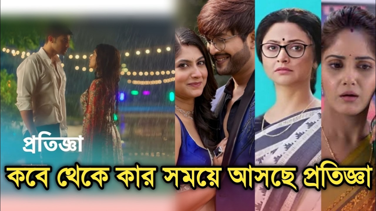 দেখে নিন কবে থেকে কোন সময়ে আসছে নতুন ধারাবাহিক প্রতিজ্ঞা | New serial Pratigya telecast time