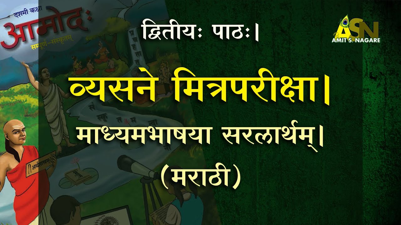 SSC 10th l 02 l व्यसने मित्रपरीक्षा l Vyasane mitrapariksha l AMIT S NAGARE l