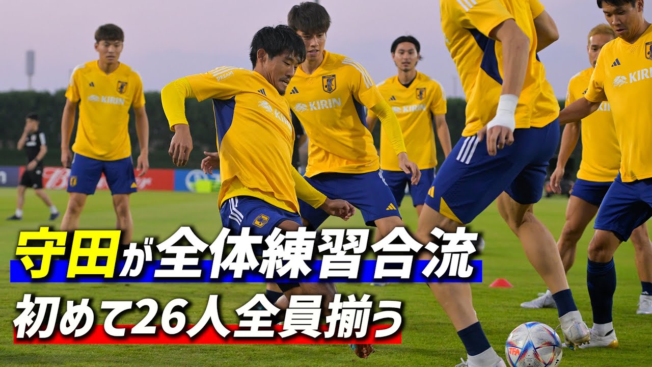 【日本代表】ドイツ戦2日前に26人揃った！守田英正が全体練習に初合流