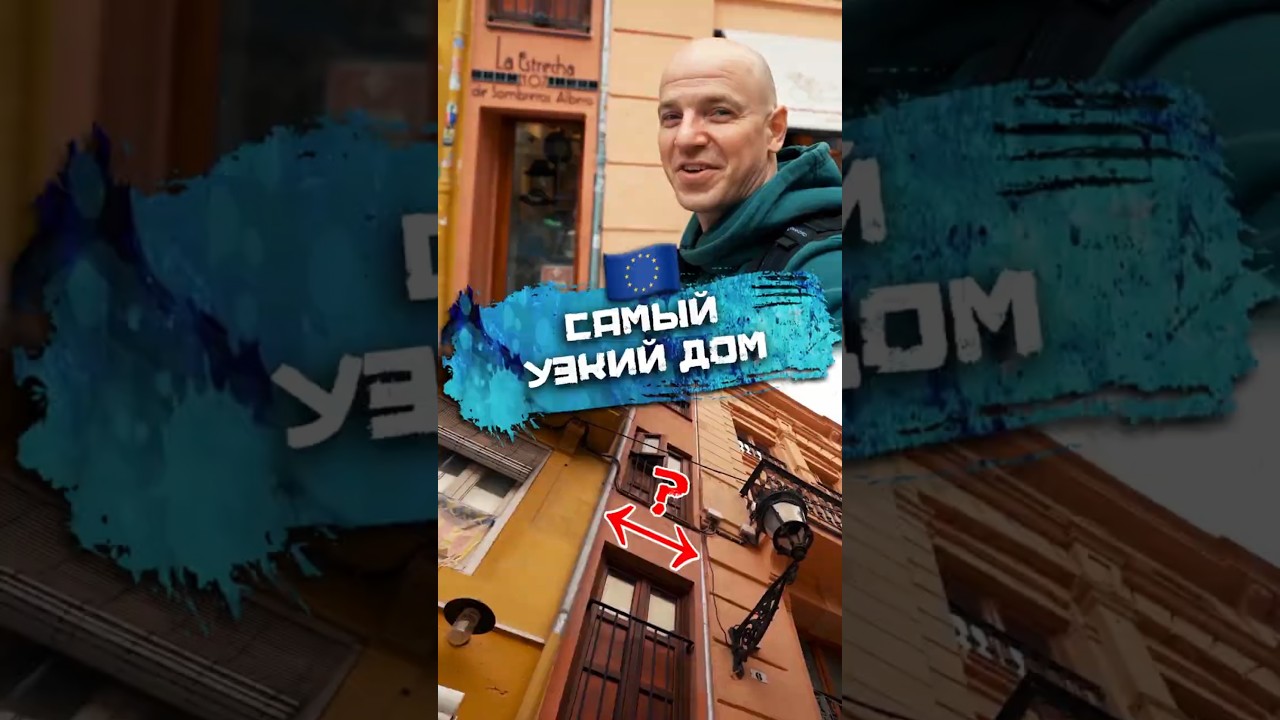 Сaмый узкий дом в Европе #погнали #испания