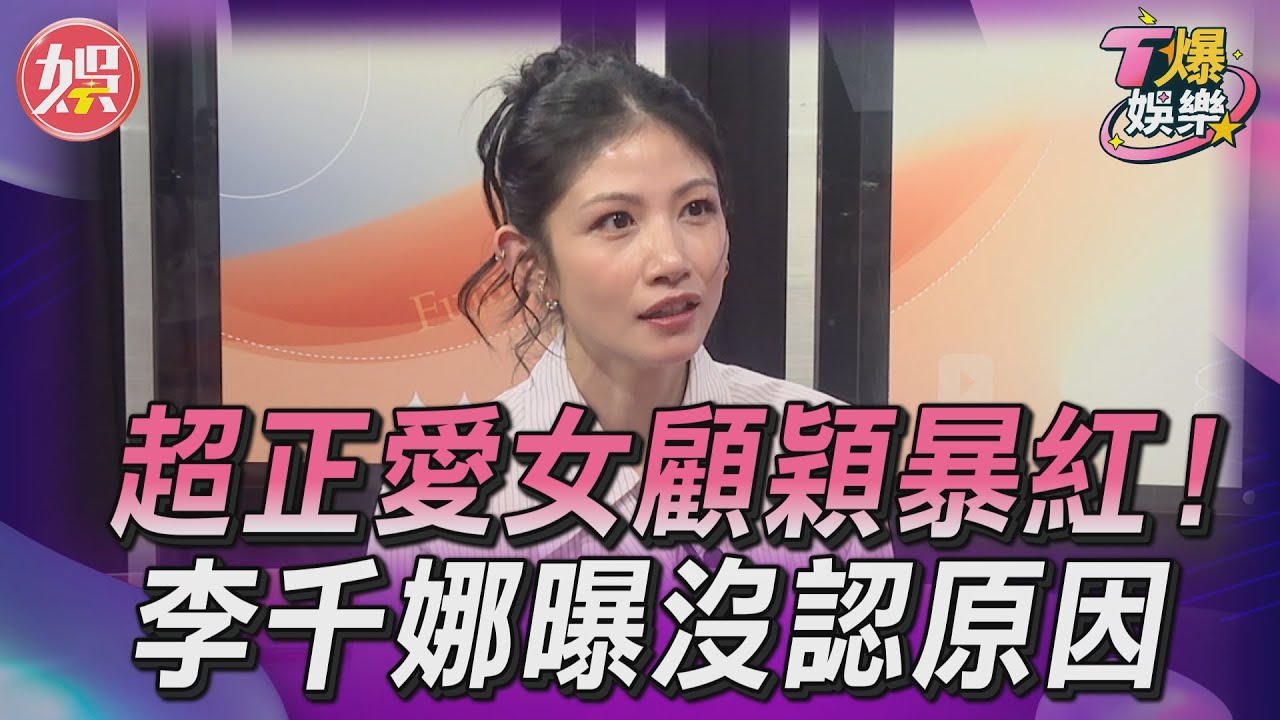 T爆娛樂／超正愛女顧穎暴紅！　李千娜「第一時間沒認」原因竟是 ｜TVBS娛樂頭條