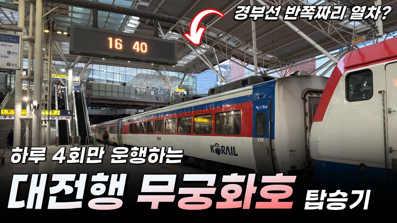 하루 4회 운행하는 경부선 반쪽짜리 열차? / '대전행' 무궁화호 탑승기