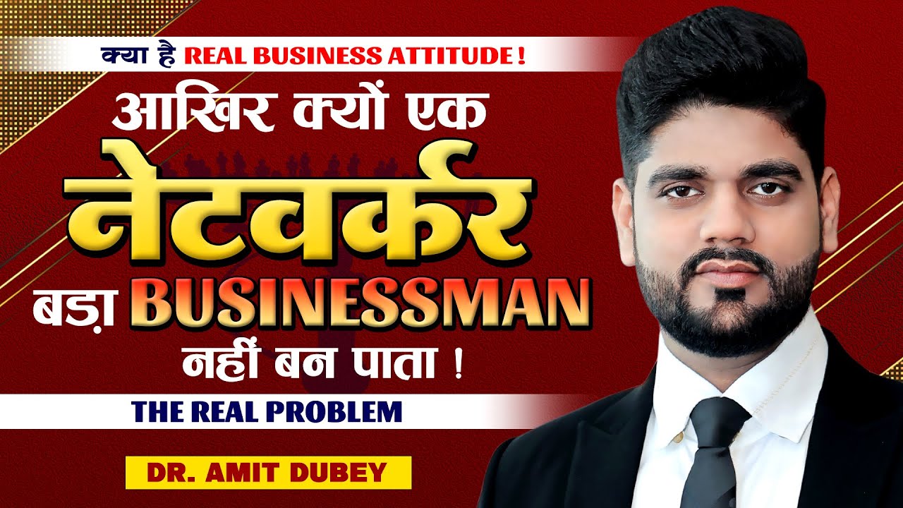 आखिर क्यों एक नेटवर्कर बड़ा बिजनेसमैन नहीं बन पाता // Dr. Amit Dubey// Real Problem of Direct Selller