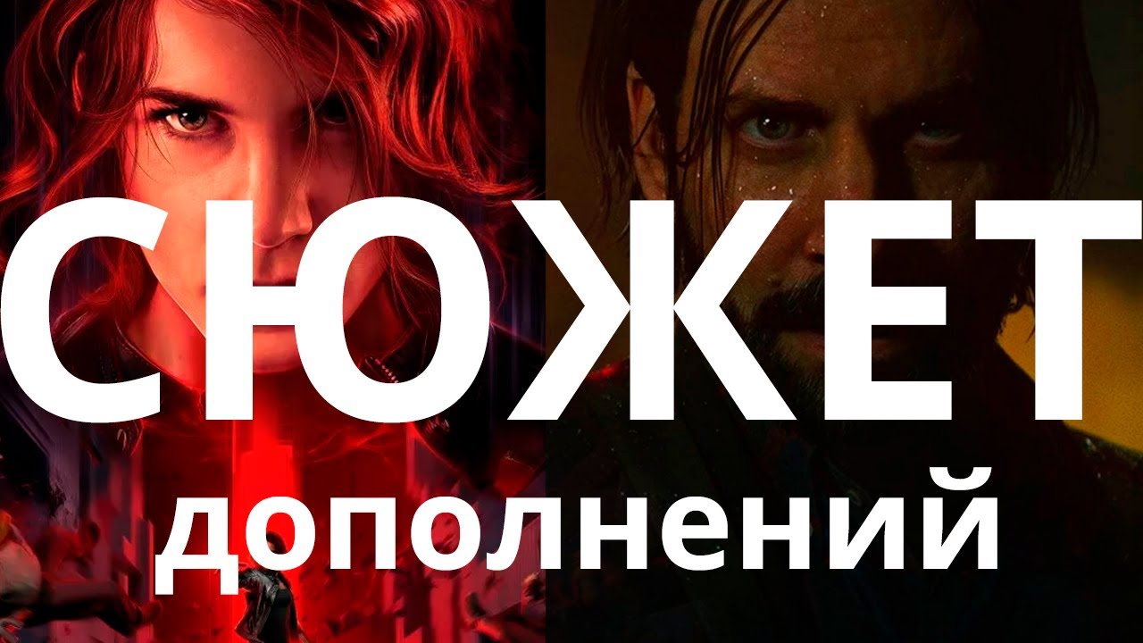 Обзор да сюжет дополнений Control: Foundation и AWE