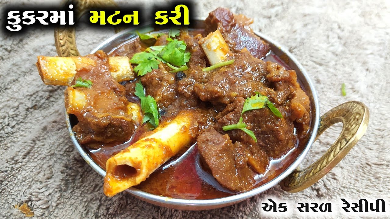 કૂકરમાં ઝટપટ મટન કરી બનાવવાની રીત | Mutton Curry In Pressure Cooker | Mukhtar Husain Gujarati