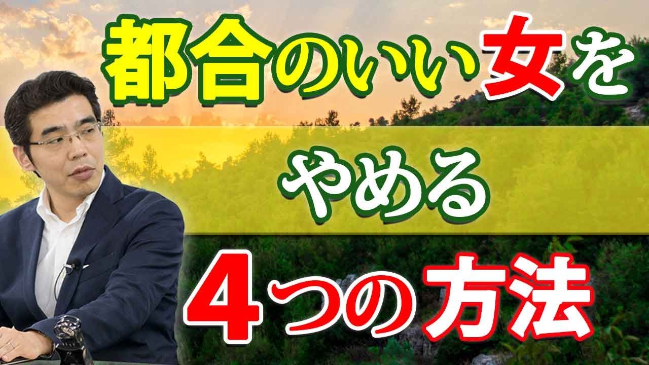 都合のいい女をやめる、４つの方法。愛し信頼し合える関係になるために。