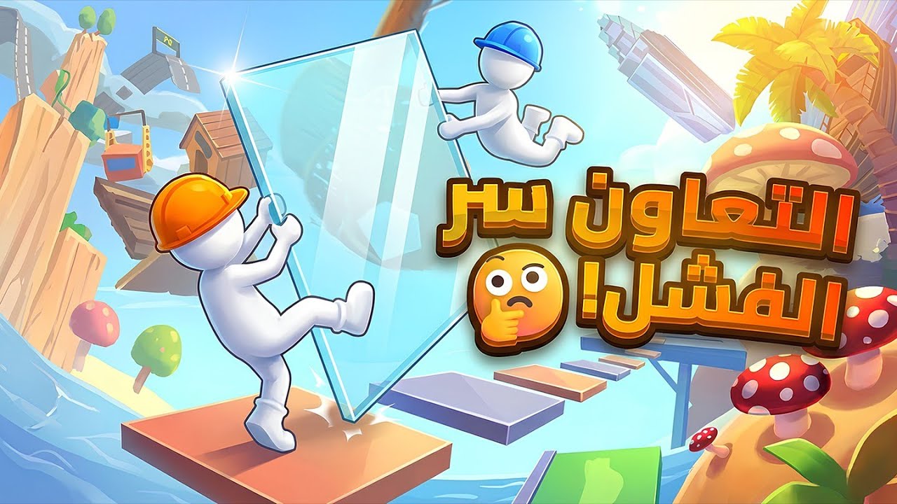 لعبة تخسرك صاحبك! 💀 | Carry the Glass