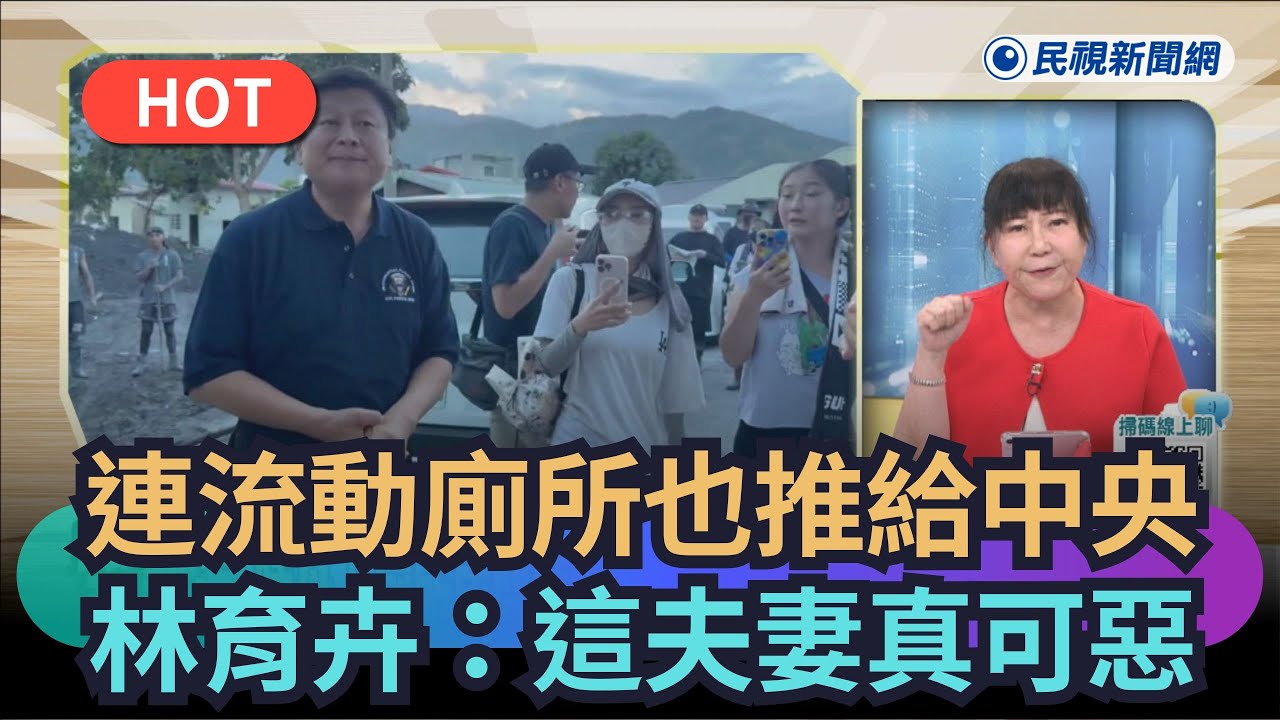 【熱搜新聞】傅崐萁連流動廁所也推給中央　林育卉：這對夫妻真可惡｜民視新聞｜