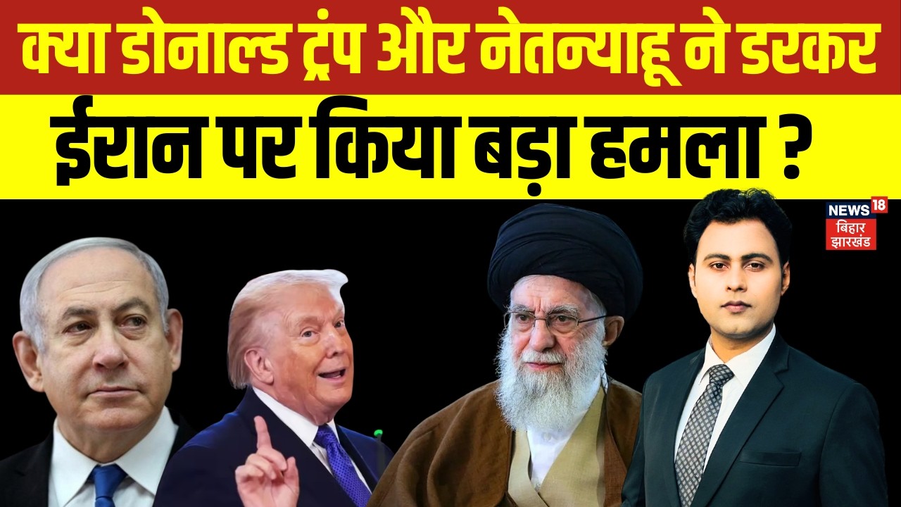 Iran America Isreal War : क्या डोनाल्ड ट्रंप और नेतन्याहू ने डरकर ईरान पर किया बड़ा हमला ? | N18G