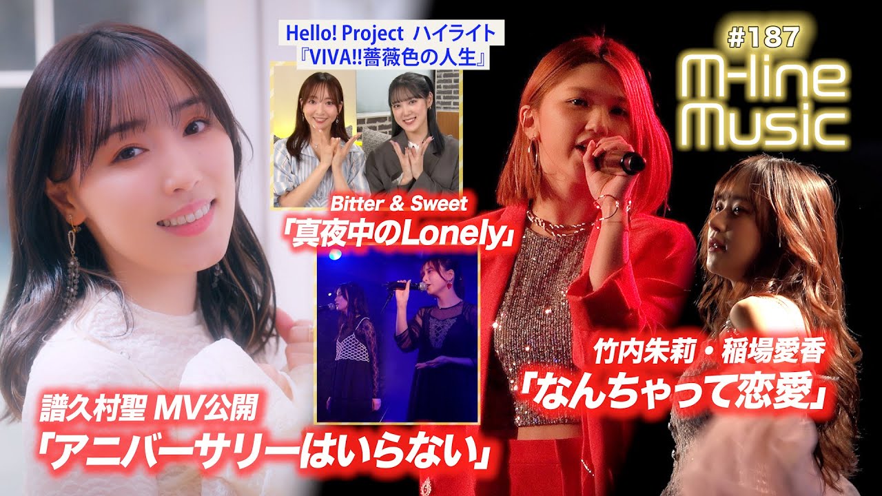 【M-line Music#187】譜久村聖「アニバーサリーはいらない」MV／竹内・稲場「なんちゃって恋愛」／「真夜中のLonely」／ハイライト「VIVA!!薔薇色の人生」 MC 小関舞・長谷川萌美