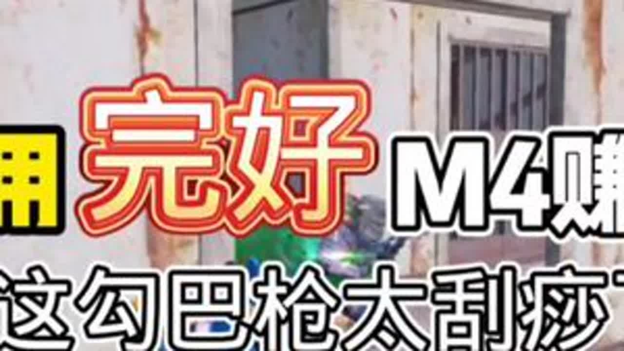 虽然这把枪伤害低但是在我这个咸猪手的手上也是一把神器！还好我M4没掉#和平精英 #地铁逃生 #搞笑 #国产 #剧情