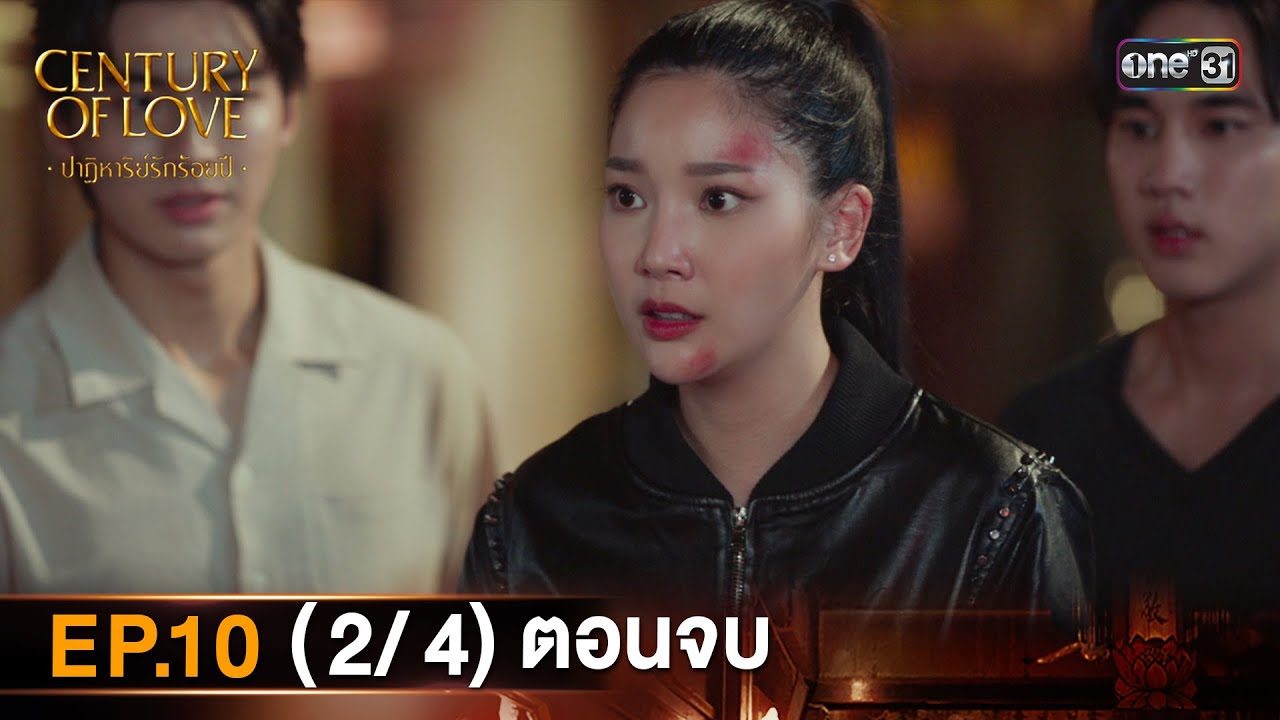 (ENG SUB) Century Of Love  ปาฏิหาริย์รักร้อยปี | EP.10 (2/4) ตอนจบ | 8 ส.ค. 67 | one31