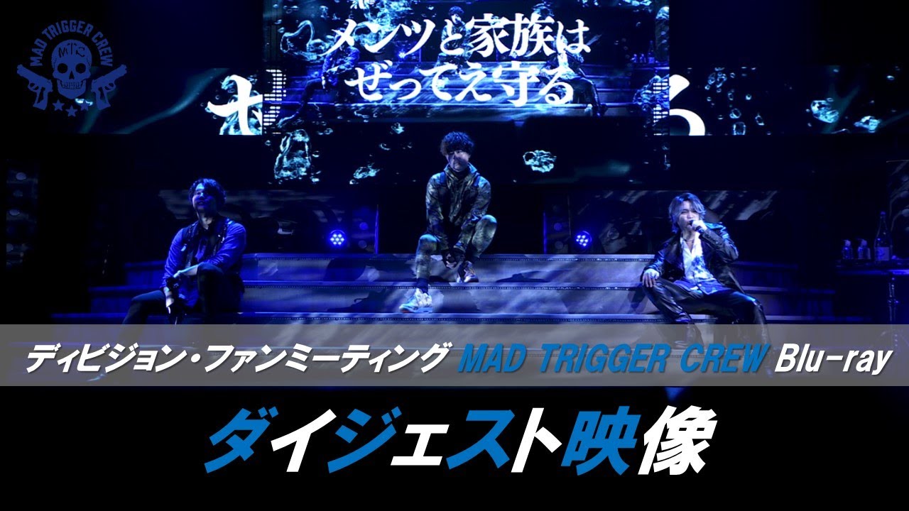 「ヒプノシスマイク -Division Rap Battle- ディビジョン・ファンミーティング MAD TRIGGER CREW」Blu-rayダイジェスト
