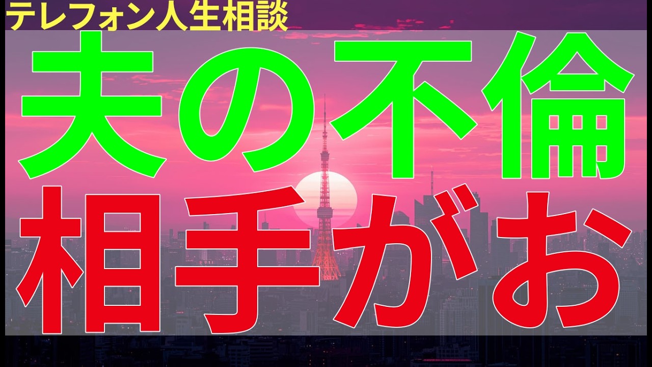 テレフォン人生相談 夫の不倫相手がお金を要求、対応に迷う妻の決断
