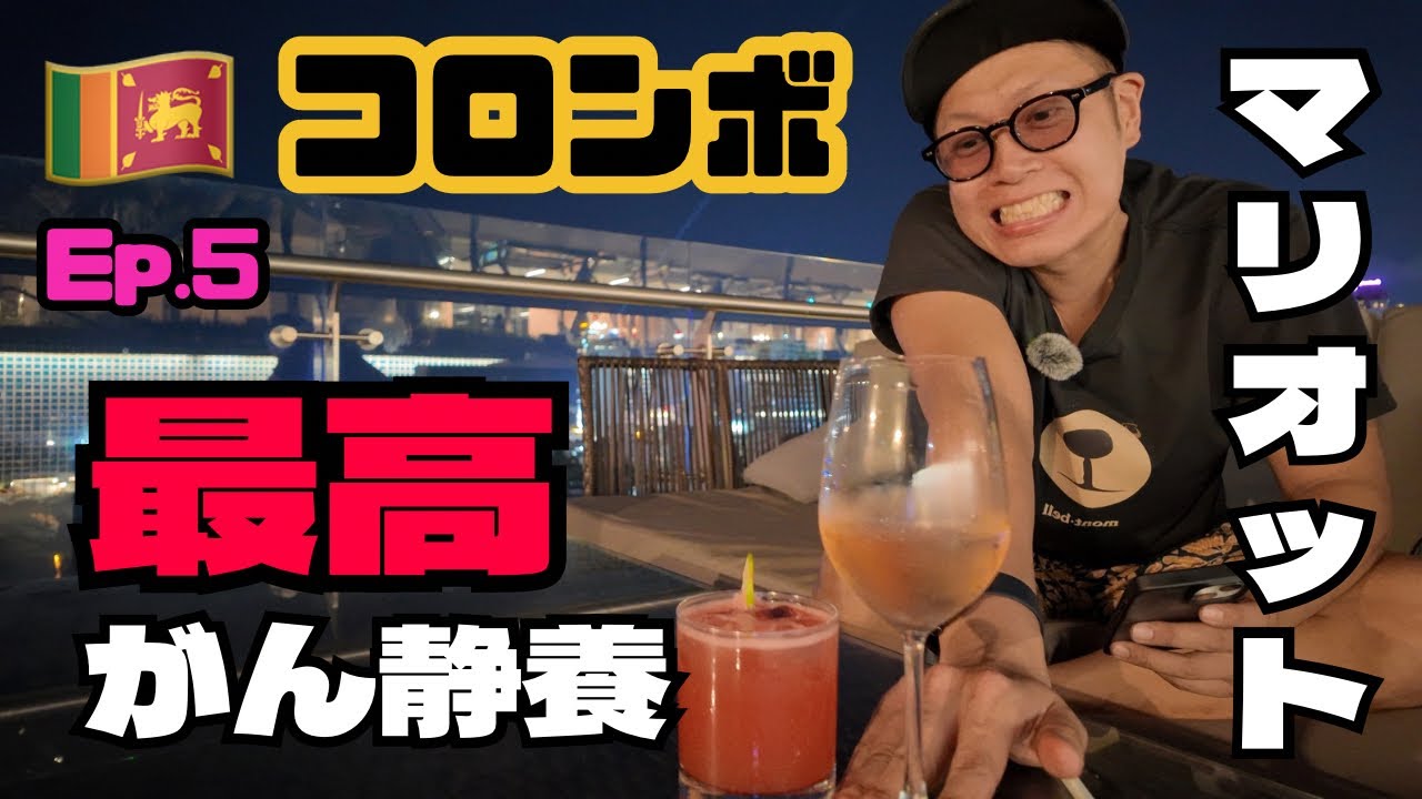 【ケモ旅⑤🇱🇰最終回】 ◯◯での最高のがん静養〜やはりマリオットは格別でした•••〜