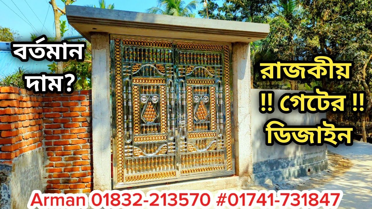 SS Boundary Main Gate Design price in BD | বাড়ির বাউন্ডারি মেইন গেটের ডিজাইন বর্তমান দাম |বাড়ির গেইট