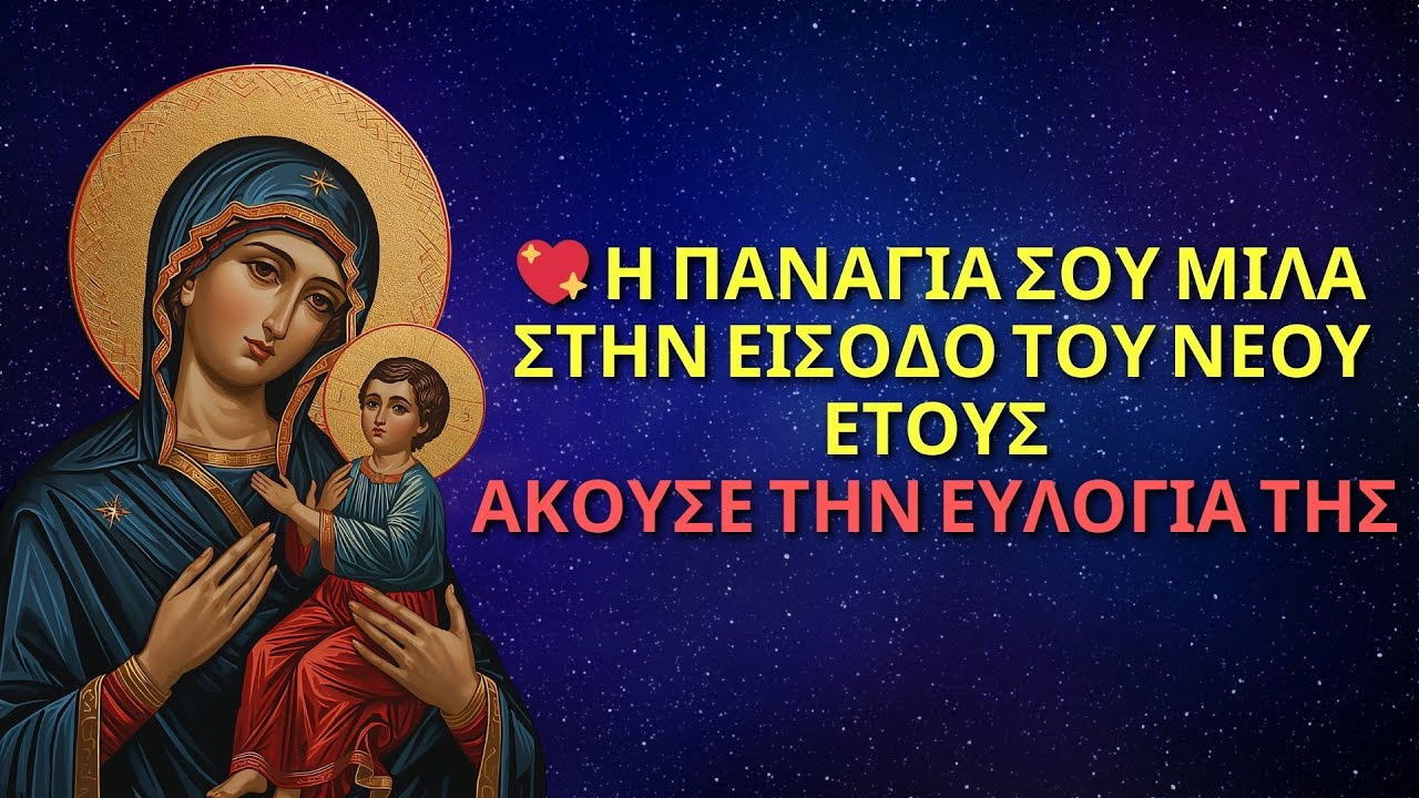 💖 Η ΠΑΝΑΓΙΑ ΣΟΥ ΜΙΛΑ ΣΤΗΝ ΕΙΣΟΔΟ ΤΟΥ ΝΕΟΥ ΕΤΟΥΣ — ΑΚΟΥΣΕ ΤΗΝ ΕΥΛΟΓΙΑ ΤΗΣ 💖| ΜΗΝΥΜΑ ΑΠΟ ΤΗΝ ΠΑΝΑΓΙΑ