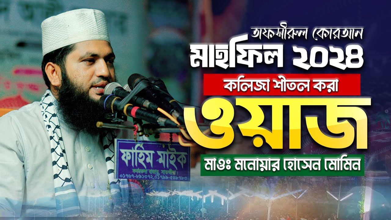 মনোয়ার হোসেন মমিনের কলিজা শীতল করা ওয়াজ || তাফসিরুল কোরআন মাহফিল ২০২৪ || Monowar Hossain Momin