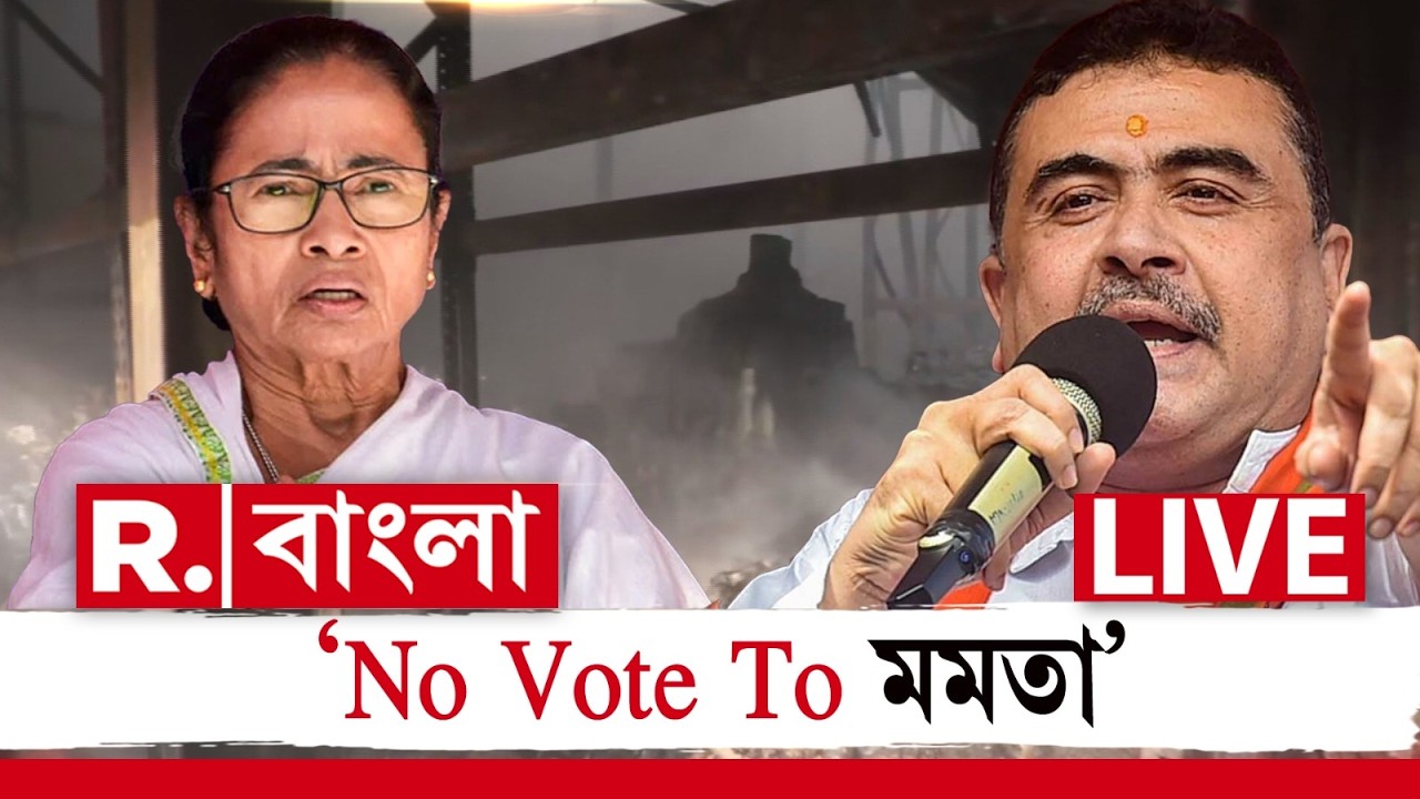 Suvendu Adhikari News LIVE| নরেন্দ্রপুরের সভা থেকে নো ভোট টু মমতা, স্লোগান তোলেন বিরোধী দলনেতা