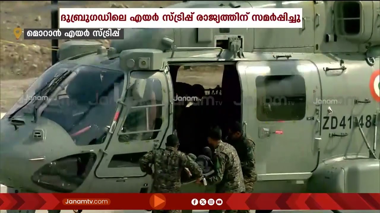 ദിബ്രുഗഡിലെ മൊറാൻ ബൈപാസിലെ എമർജൻസി ലാൻഡിംഗ് എയർ സ്ട്രിപ്  ഉദ്ഘാടന ചടങ്ങ് പുരോഗമിക്കുന്നു | ASSAM
