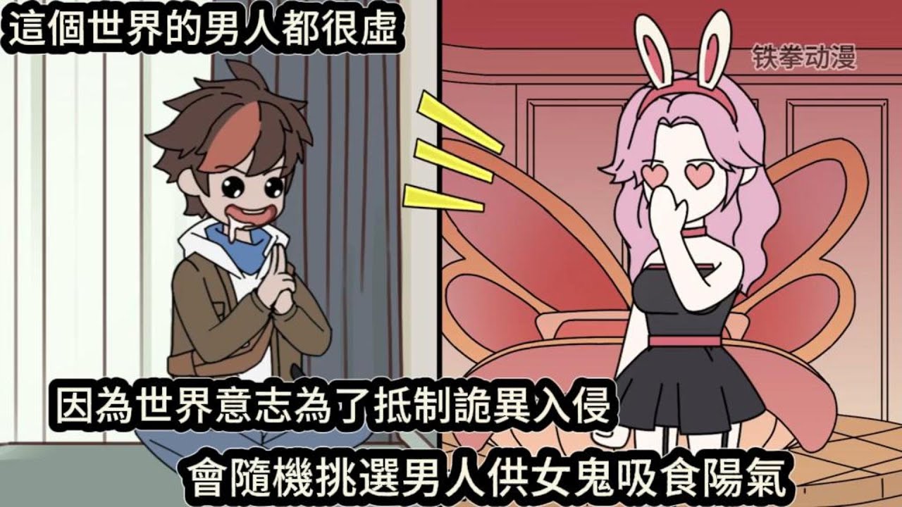 這個世界的男人都很虛，因為世界意志為了抵制詭異入侵，會隨機挑選男人供女鬼吸食陽氣