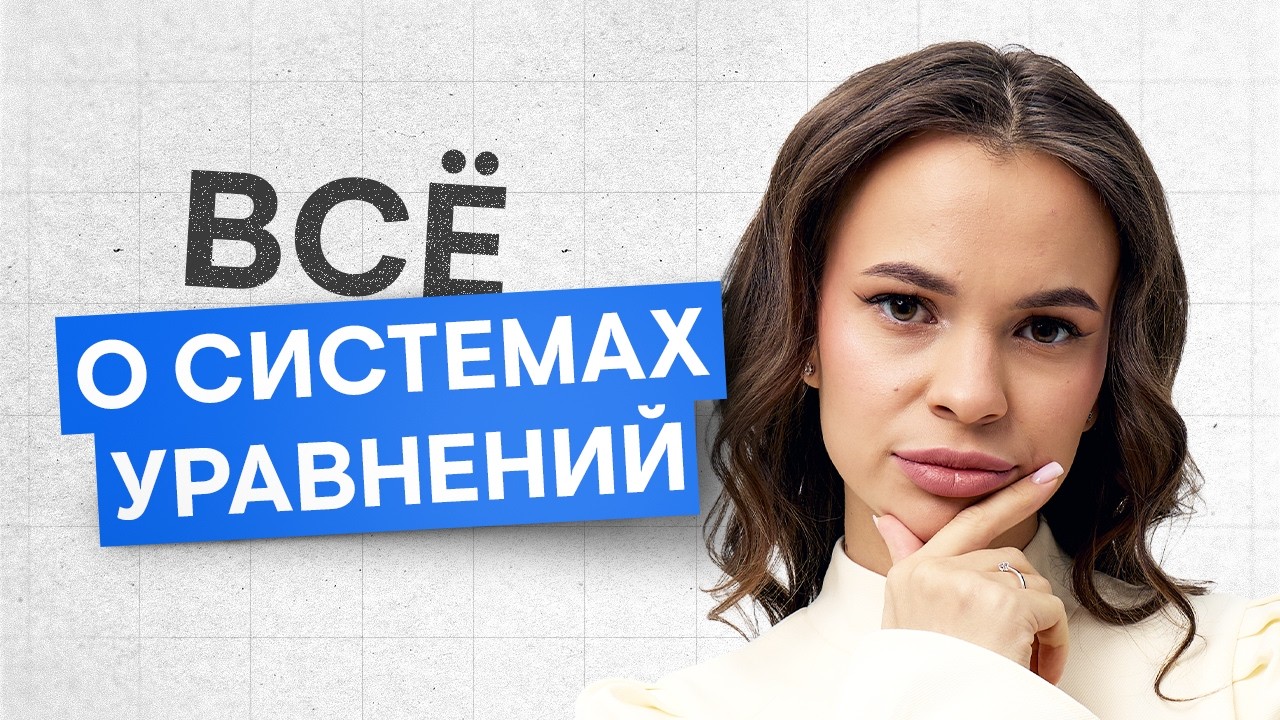 Способы решения систем уравнений | Математика ОГЭ с Лизой Кеплер | 2026 | СМИТАП