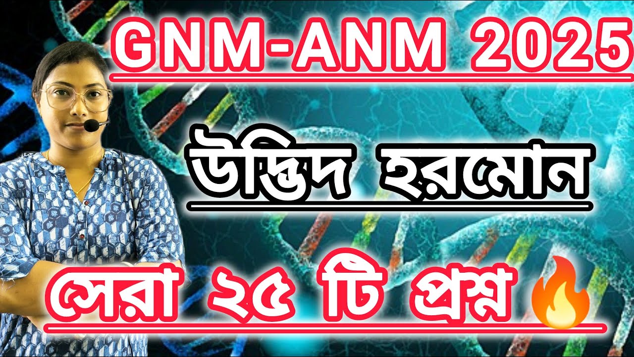 GNM ANM 2025||উদ্ভিদ হরমোন সেরা 25টি প্রশ্ন || প্রতিবছর 4টি করে প্রশ্ন থাকে 🔥#gnmanm #wbjee #nursing