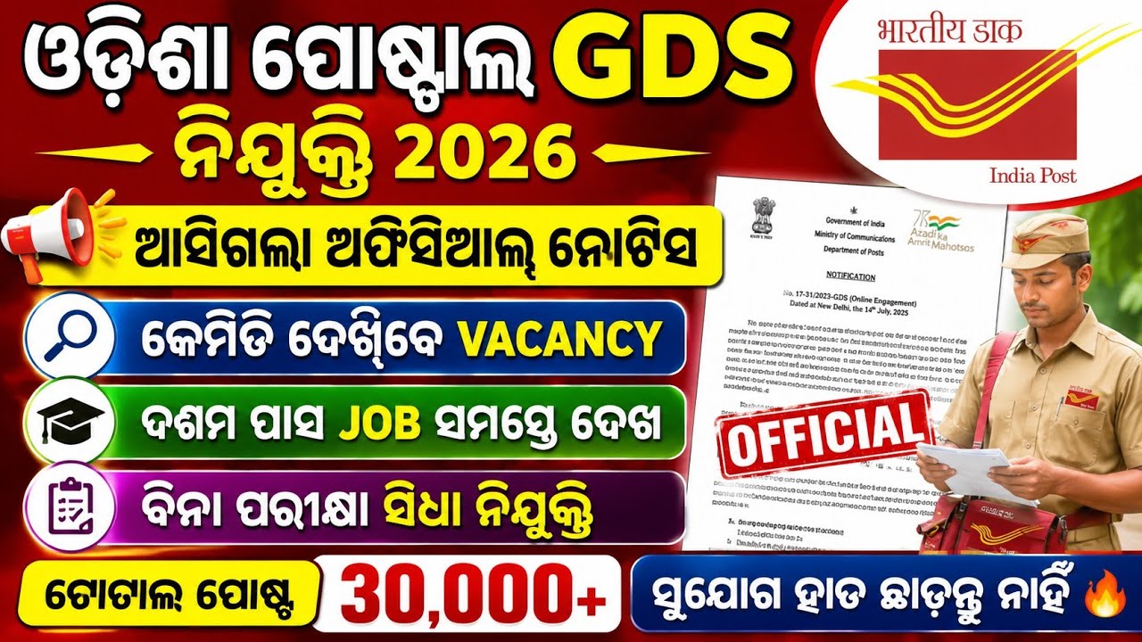  ଆସିଗଲା GDS OFFICIAL NOTIFICATION 2026 // POSTOFFICE GDS REQUIREMENT 2026 // INDIAPOST GDS 2026 