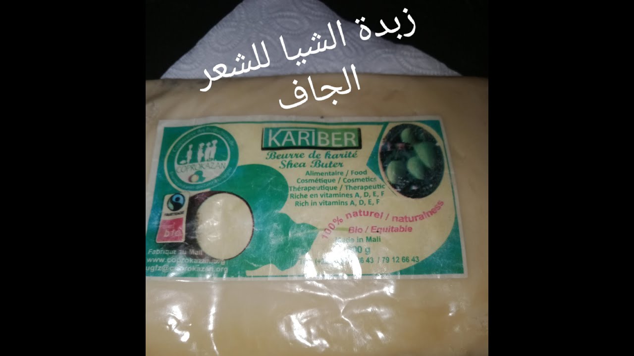 زبدة الشيا للشعر الجاف وصفة رائعة 💯 ناجحة