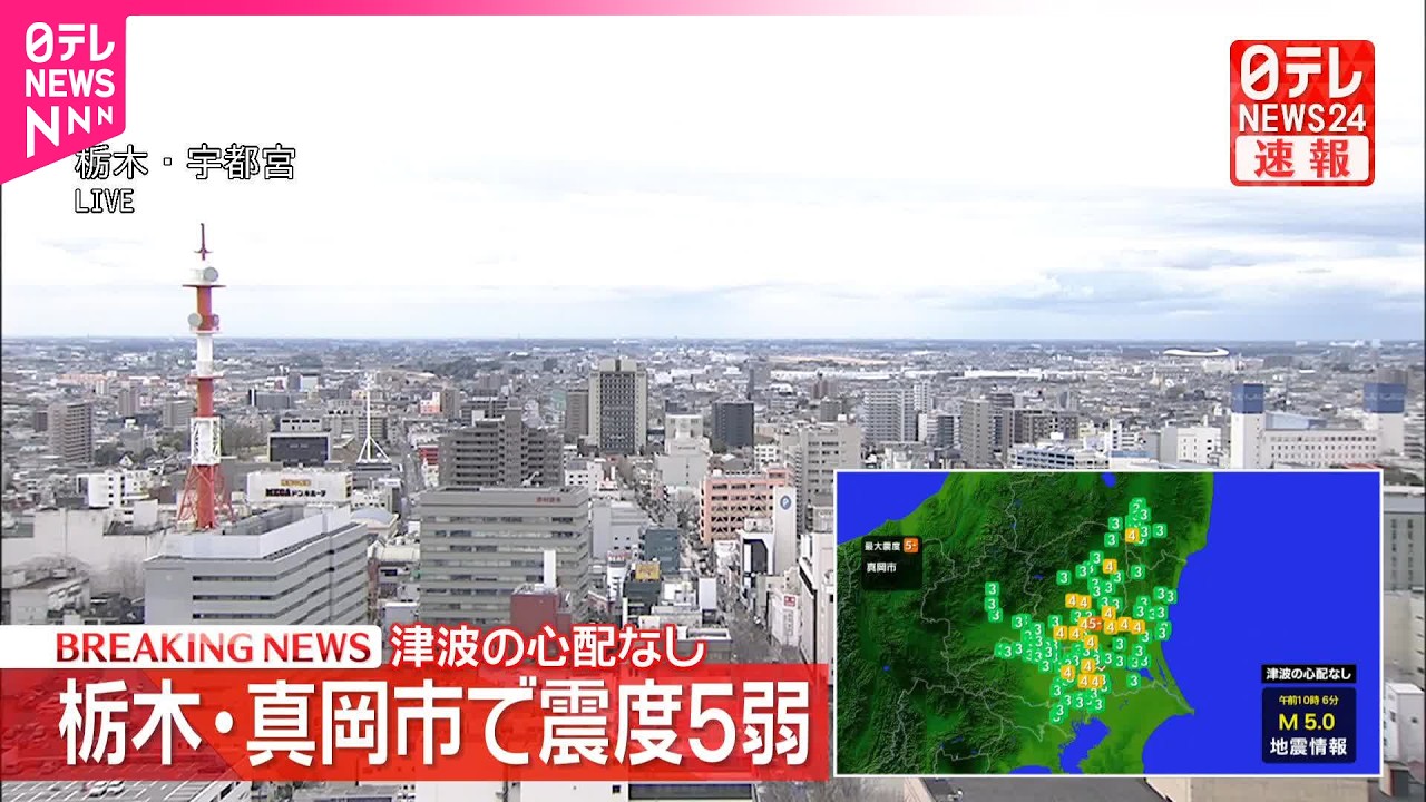 【速報】栃木・真岡市で震度5弱  津波の心配なし