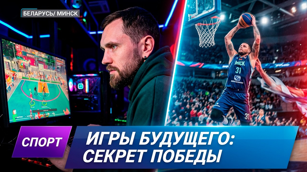 &laquo;Игры будущего&raquo;: белорусские фиджитал-баскетболисты рассказали, что помогает победить