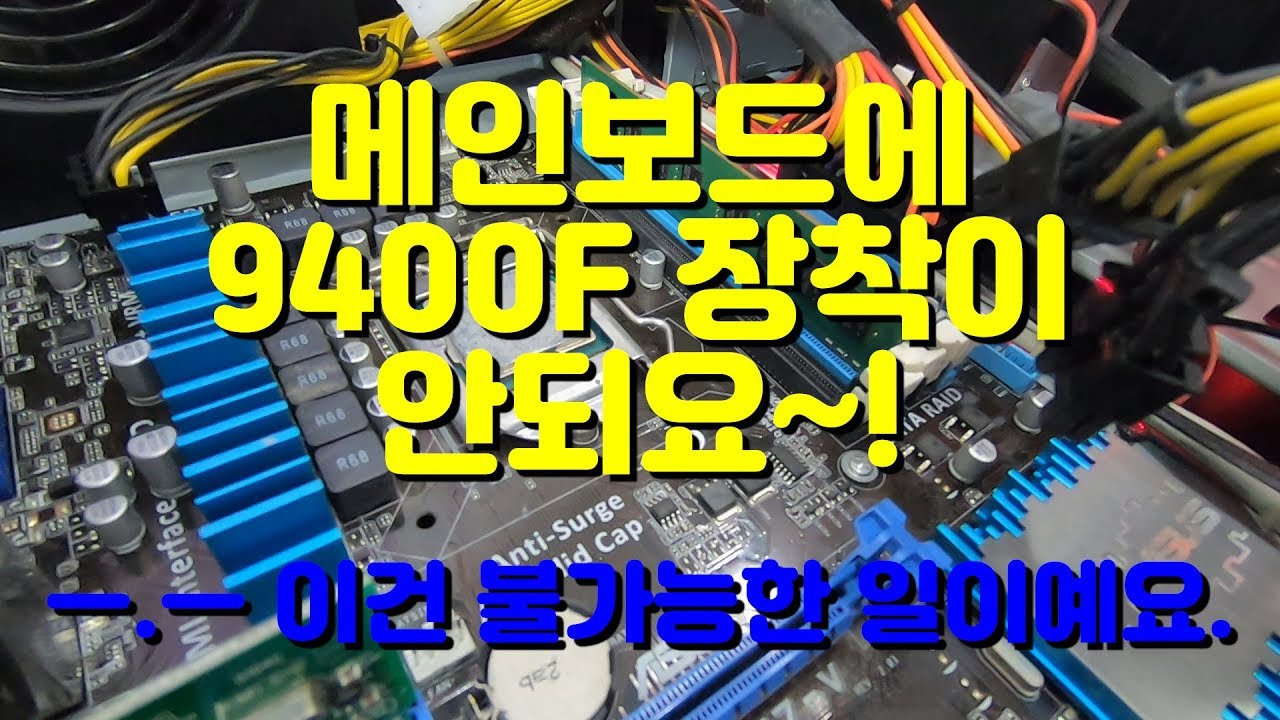6년전 메인보드와 인텔 9세대  CPU의 만남...램은 ddr3, 메인보드는 h77, cpu는 9400f 업그레이드가 안되요.